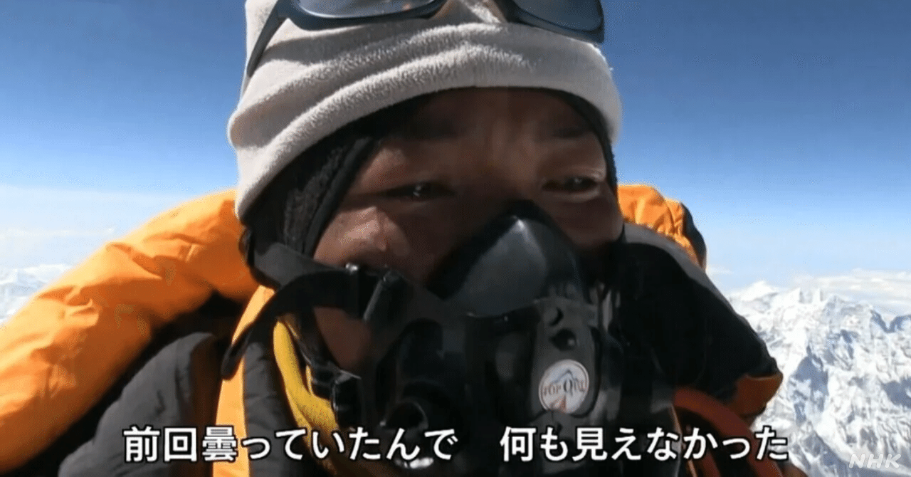 エベレスト山頂でカメラに映っていたのは これで帰れる 私が世界のてっぺんで泣いた理由 Nhk取材ノート Note