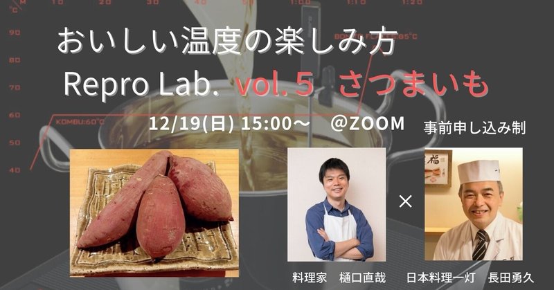 おいしい温度の楽しみ方〜Repro Lab.vol.5  さつまいも編