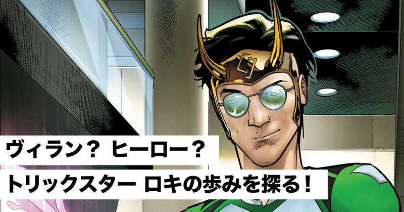 ヴィランなの ヒーローなの マーベル ユニバースのトリックスター ロキの歩みを探る Shopro Books アメコミ編集部 Note