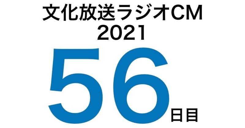 文化放送ラジオCM挑戦記2021　56日目