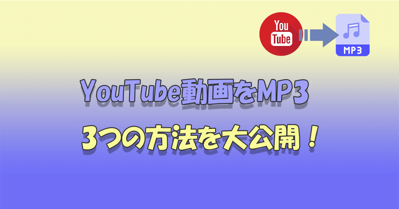 まとめ】YouTube動画をMP3に変換する3つの方法は？｜imyfone_jp