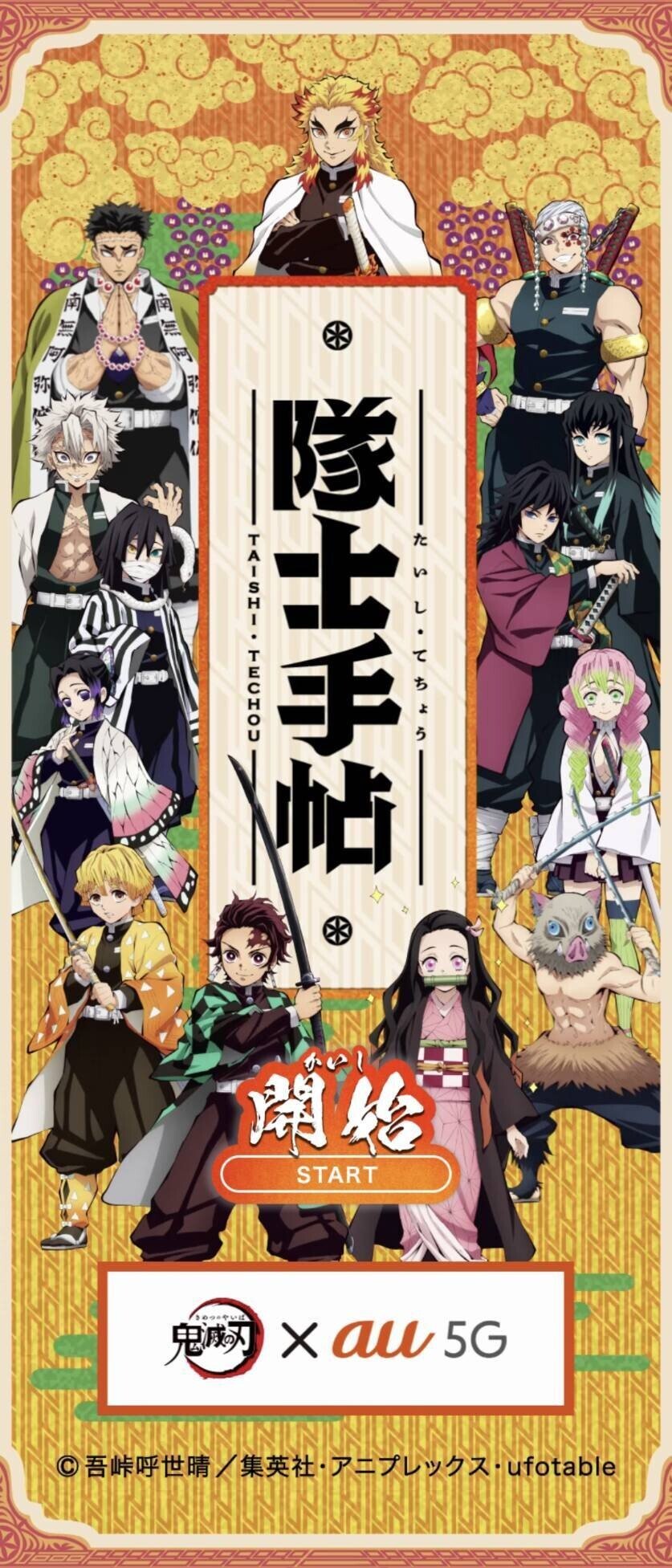 アニメ 鬼滅の刃 とauのコラボレーションアプリ 隊士手帖 をプレイ サイバーコネクトツー Note