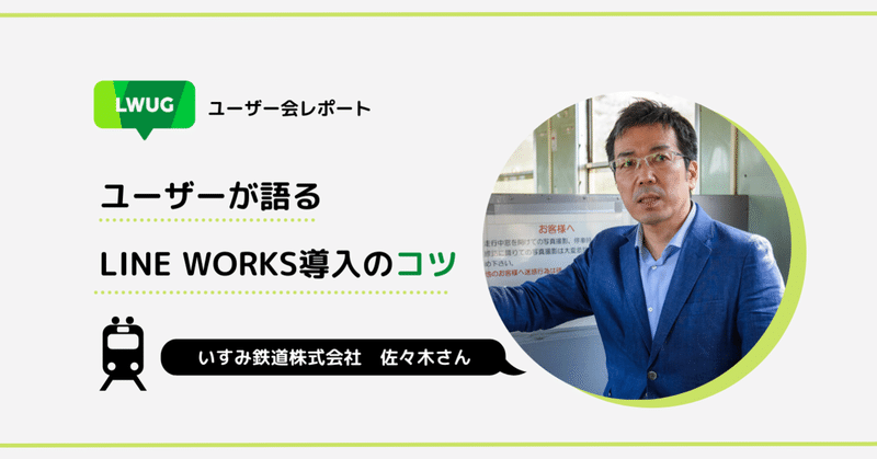 平均年齢55歳・紙業務が主だった、いすみ鉄道式 LINE WORKS導入のコツ（ユーザー会「LWUG」レポート）