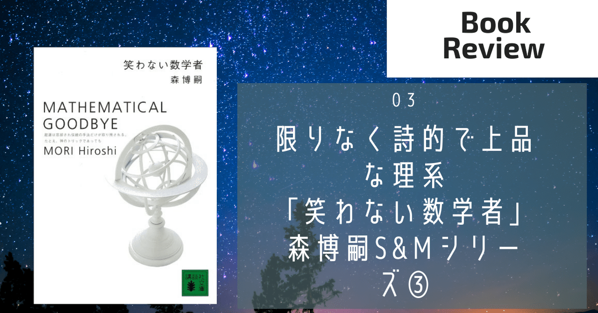 連載】限りなく詩的で上品な理系「笑わない数学者」森博嗣S&M