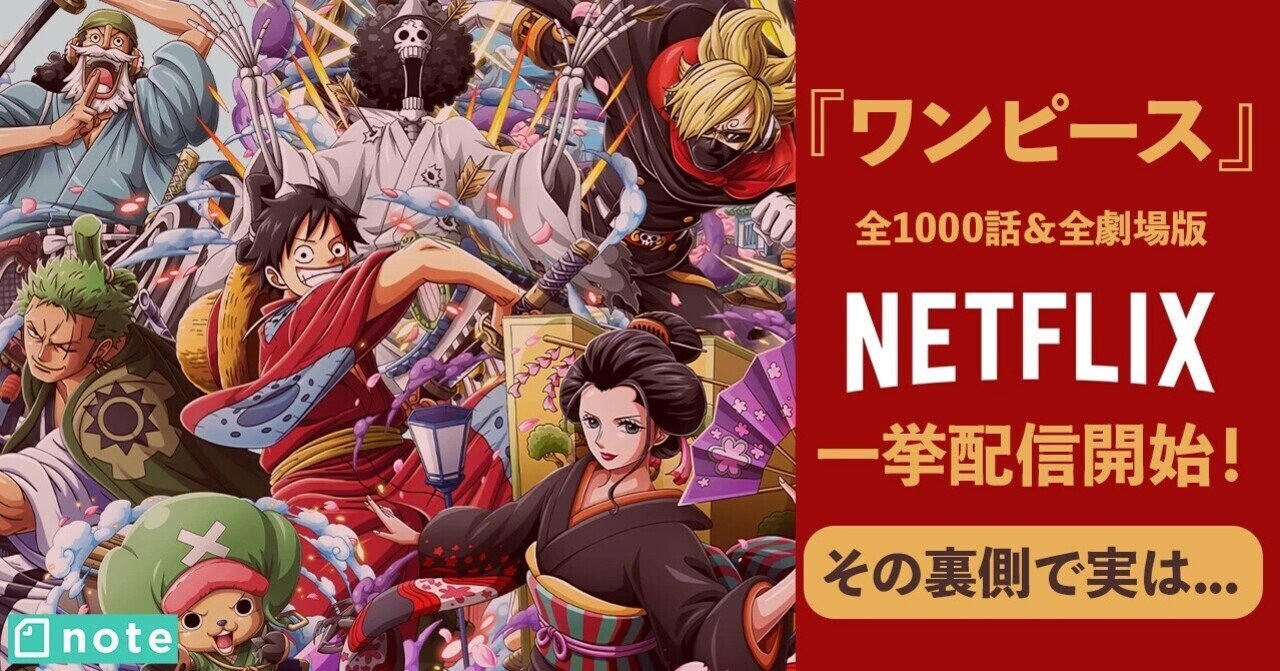 全米が One Piece アニメ 劇場版のnetflix解禁に激怒なワケ J Resort Japan ラズベガスの最新 情報をお届け Note 全米が One Piece アニメ 劇場版のnetflix解禁に激怒なワケ J Resort Japan ラズベガスの最新 情報をお届け Note
