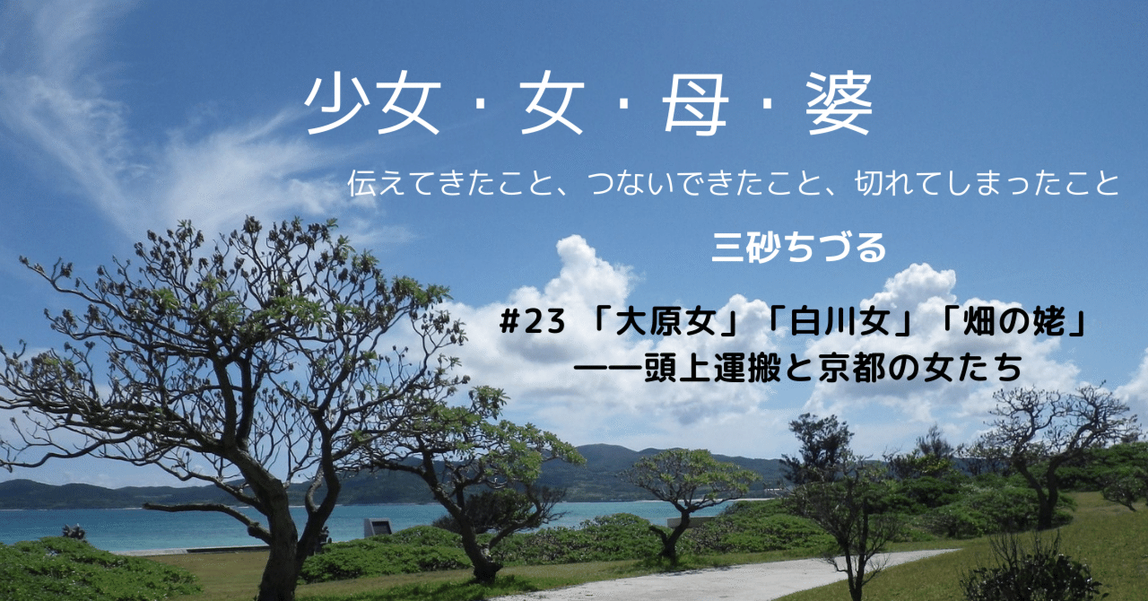 第23回】「大原女」「白川女」「畑の姥」――頭上運搬と京都の女たち