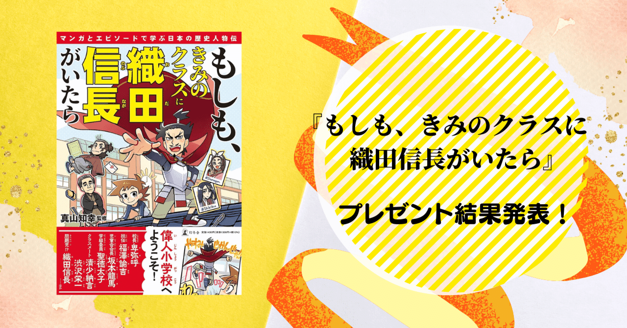 公式サイト もしも きみのクラスに織田信長がいたら マンガとエピソードで学ぶ日本の歴史人物伝 真山知幸 監修 Www Idealmusicorp Com