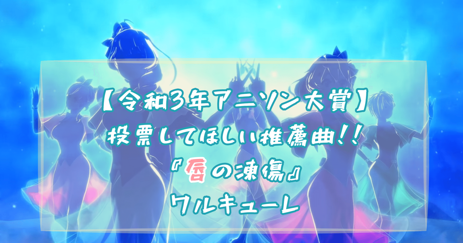 私の投票推薦曲 唇の凍傷 3つの魅力 令和3年アニソン大賞 ふれいじゃ アニメとクロミちゃんが好き Note