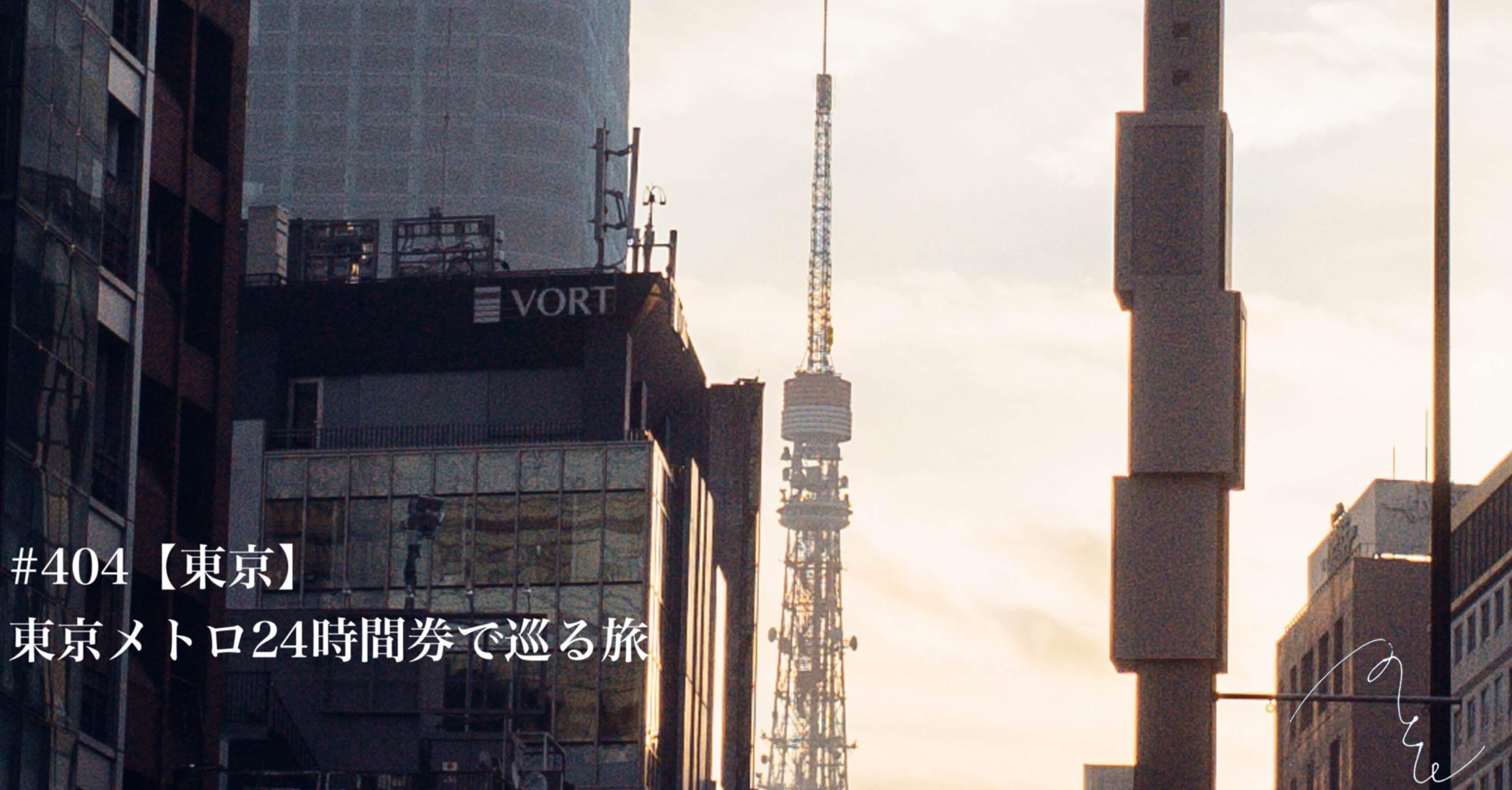 404 東京 東京メトロ24時間券で巡る旅 前編 旅するフォトマガジン Mとw Note