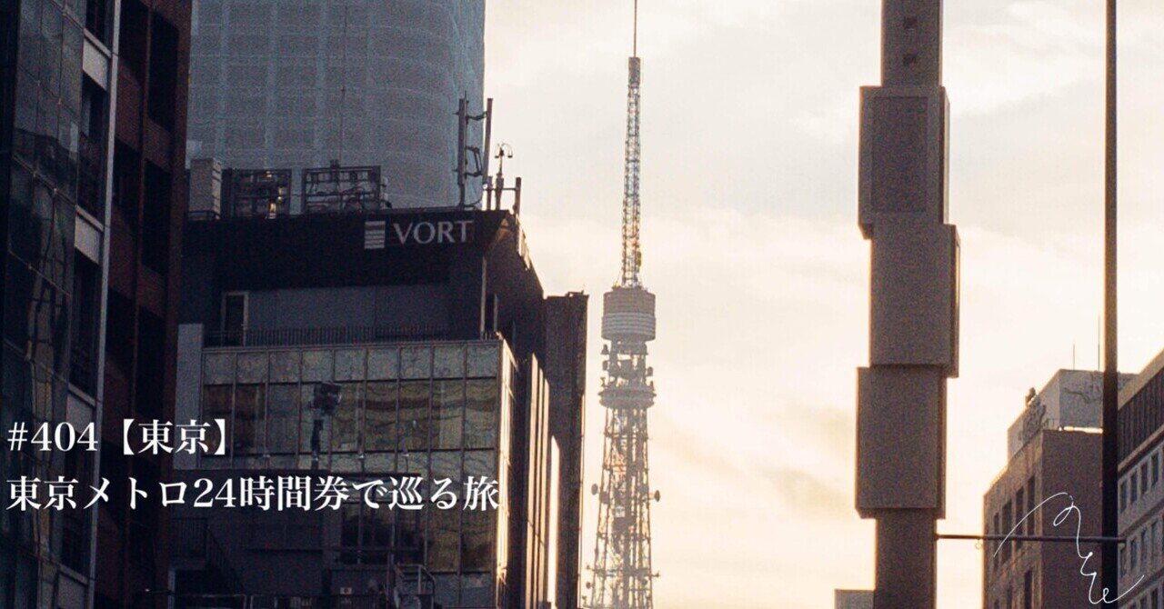 404 東京 東京メトロ24時間券で巡る旅 前編 旅するフォトマガジン Mとw Note