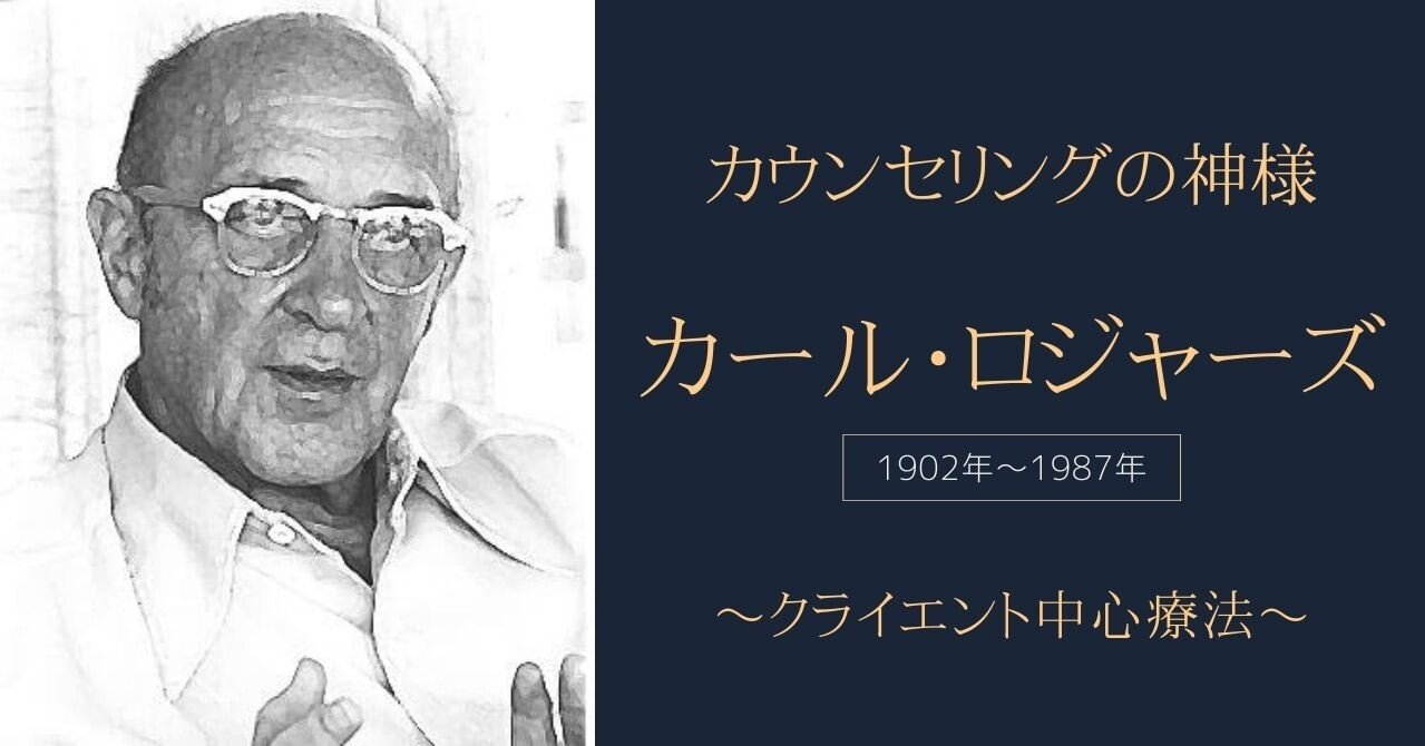 クライエント中心療法 カール ロジャーズ 花恩 Note
