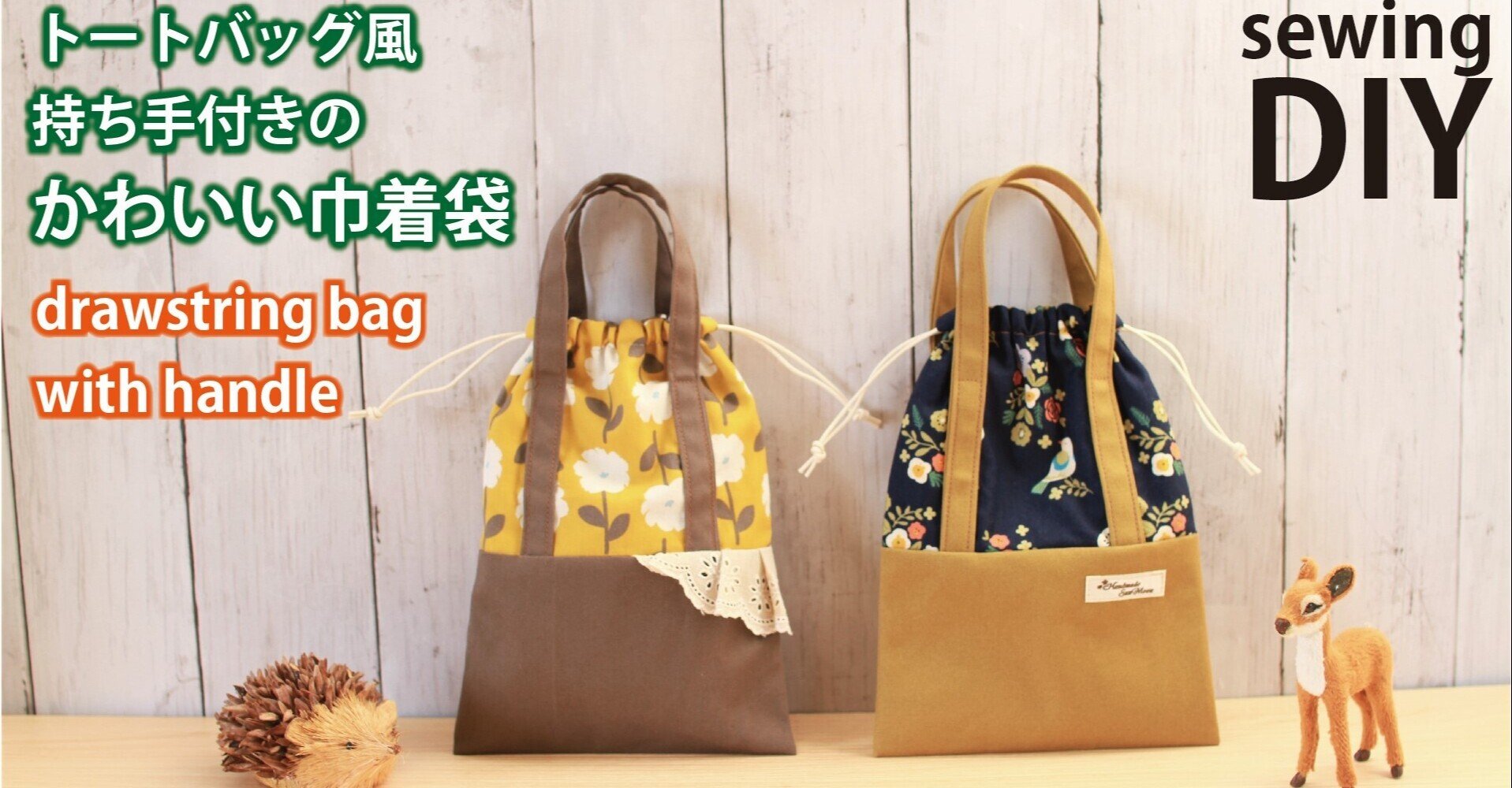 トートバッグ風が可愛い 持ち手付きの巾着袋の作り方 Sunmoon Note トートバッグ風が可愛い 持ち手付きの巾着袋の作り方 Sunmoon Note