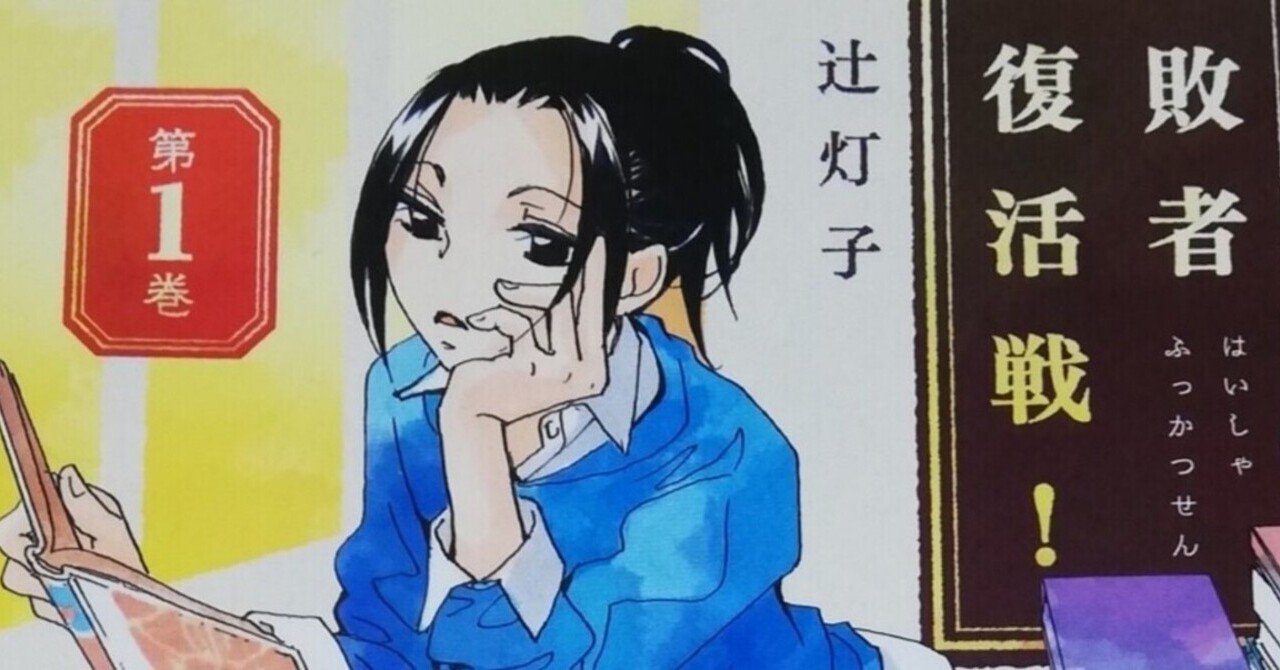 敗者復活戦 ラテ Note