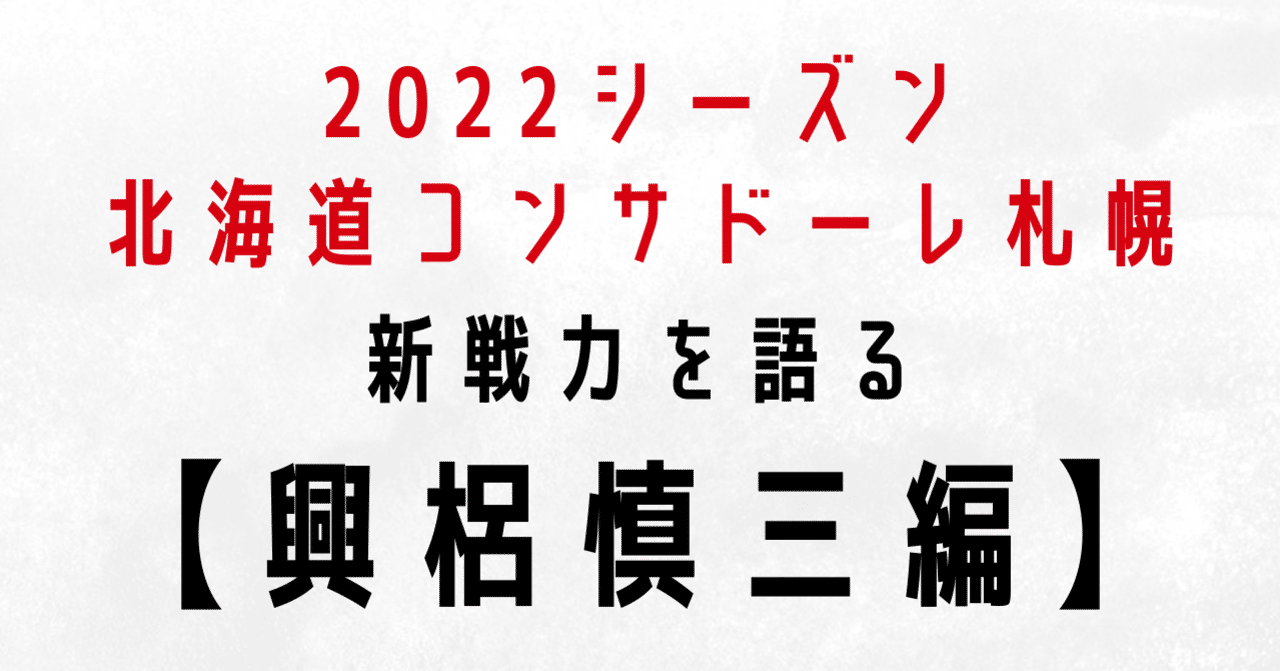 22シーズン北海道コンサドーレ札幌新戦力を語る 興梠慎三編 Toritsukune Note