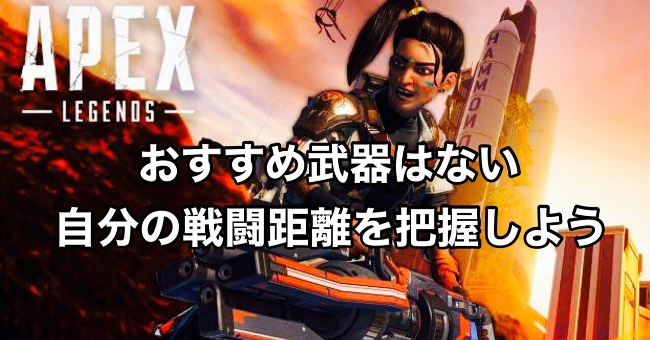 Apex Legends おすすめ武器はない 自分の戦闘距離を把握しよう Hys ひす ゲームnote Note Apex Legends おすすめ武器はない 自分の戦闘距離を把握しよう Hys ひす ゲームnote Note