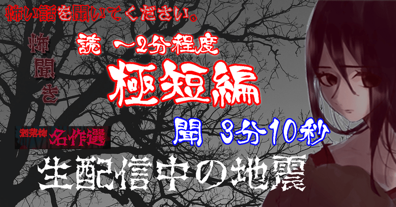 朗読12/14公開【洒落怖】生配信中の地震【極短編（～2分）】