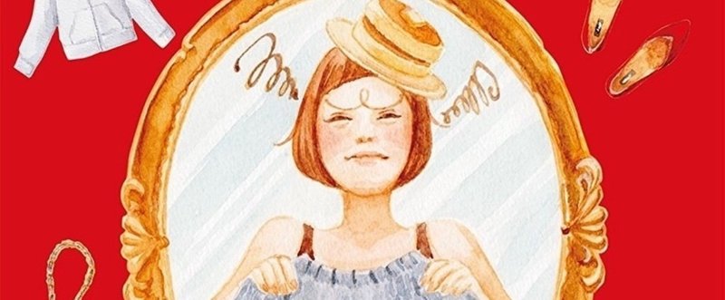 好きな服と体型に合った服 40歳までにオシャレになりたい トミヤマユキコ 川瀬はる Note