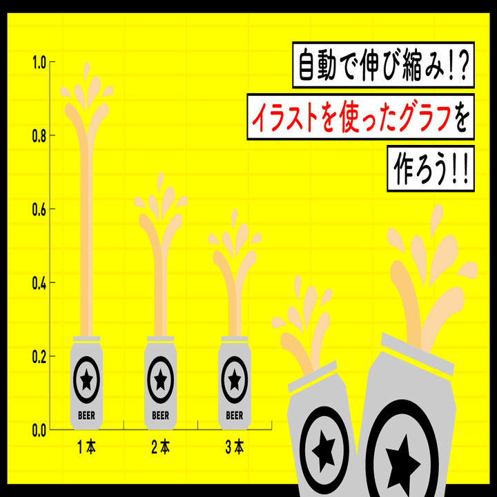 Illustrator 自動で伸び縮み イラストを使った超可愛い棒グラフを作るテクニック ゲラ デザイナー Note
