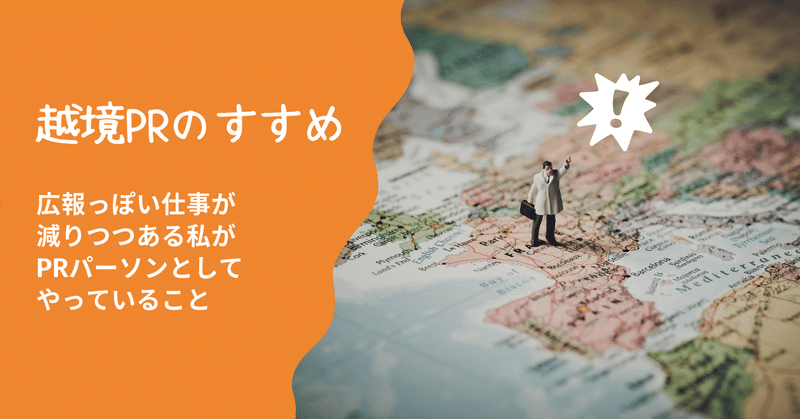 「越境PR」のすすめ〜広報っぽい仕事が減りつつある私がPRパーソンとしてやっていること #PRLT Advent Calender 2021