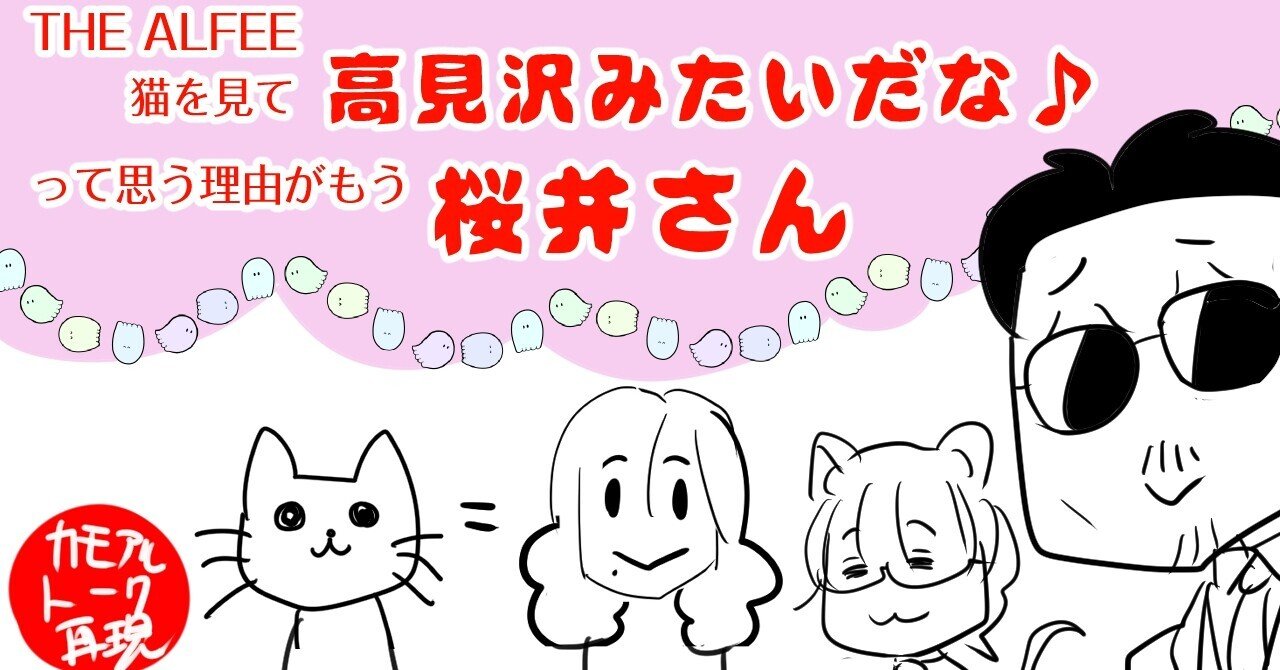 Thealfee 猫を見て 高見沢みたいだな って思う理由がおもいっきり桜井さんで爆笑した アルフィー漫画イラストマンガ ぷりはな Note Thealfee 猫を見て 高見沢みたいだな って思う理由がおもいっきり桜井さんで爆笑した アルフィー漫画イラストマンガ ぷりはな Note