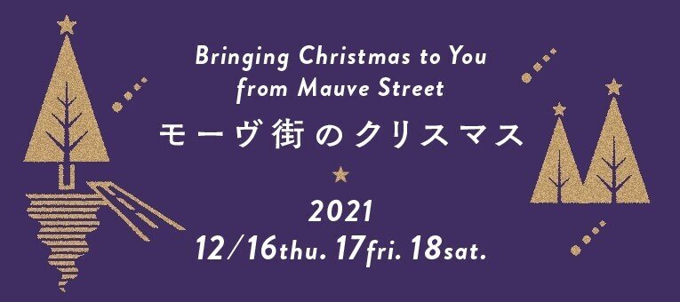 DAY 3｜モーヴ街のクリスマス｜｜MAUVE STREET BUREAU｜モーヴ街案内所