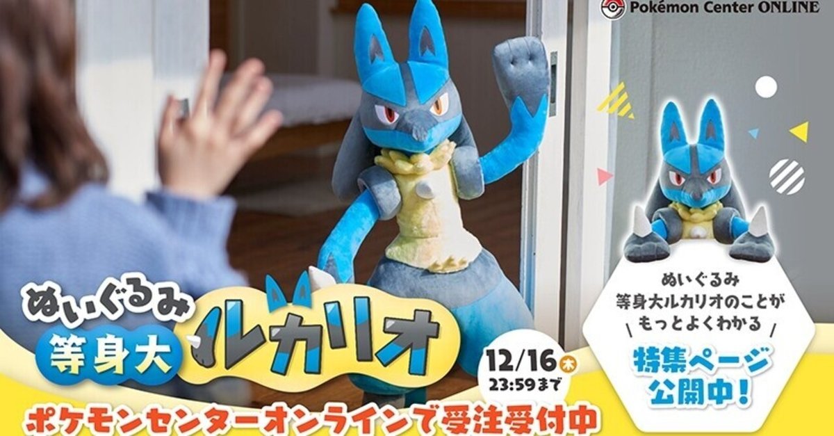 等身大ルカリオの予約は明日まで！｜ギア 