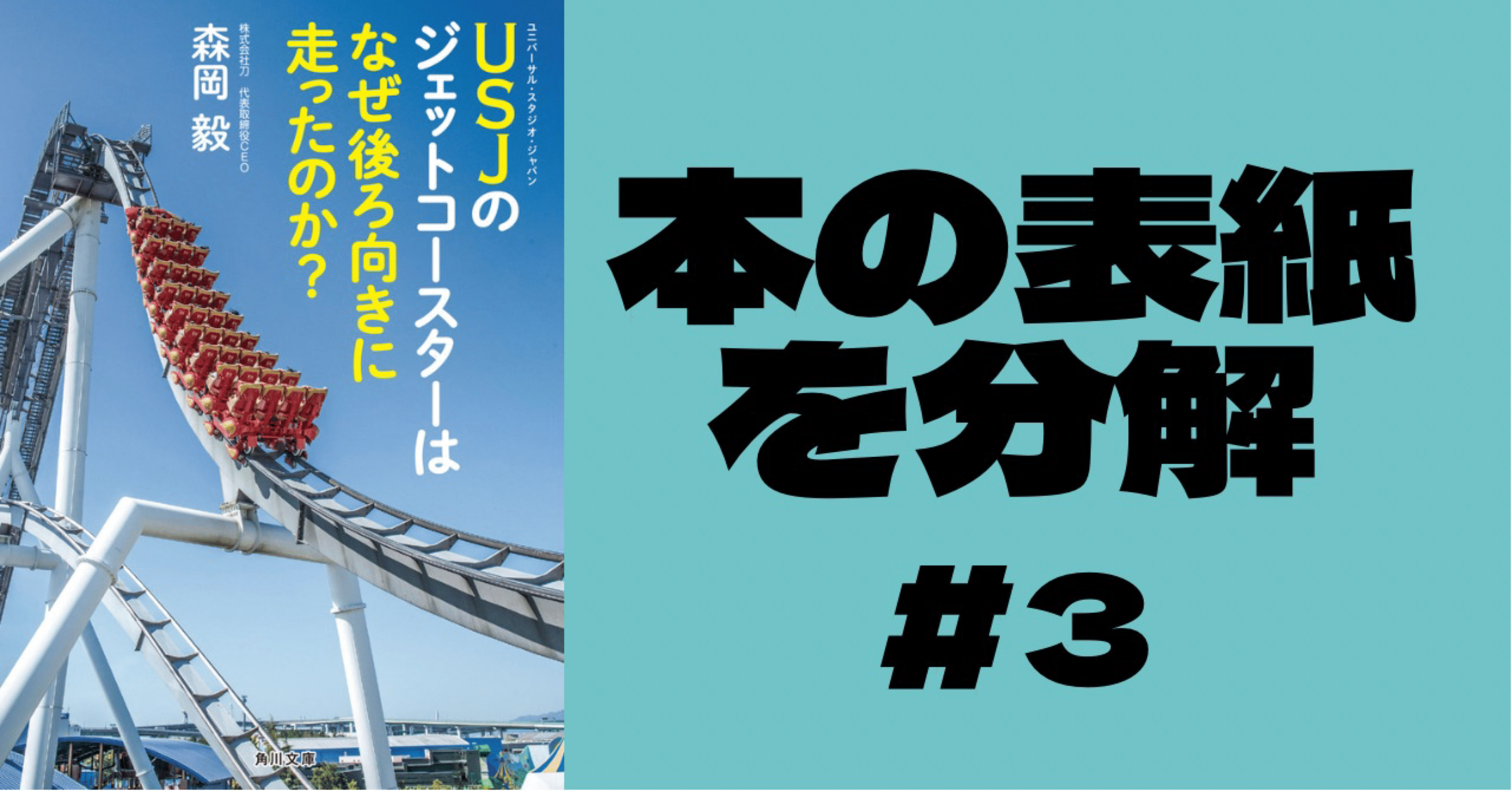 本の表紙を詳しく見てみよう 3 Usjのジェットコースターはなぜ後ろ向きに走ったのか 読み手の頭に を いなりさん Note