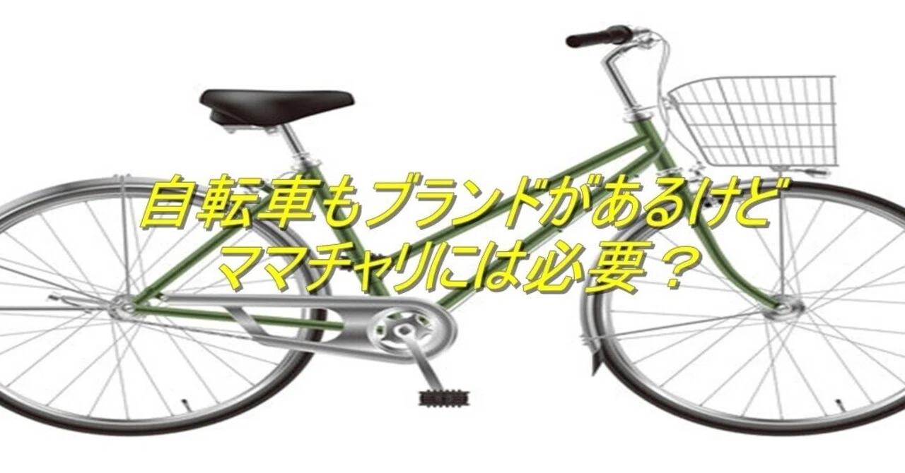 自転車もブランドがあるけどママチャリにも必要？｜杉間馬男～毎日更新！