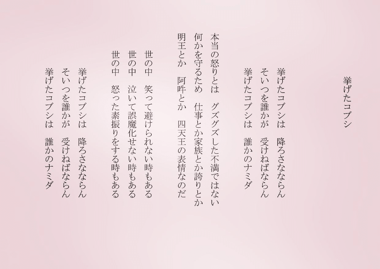 1分で読める朝の詩 挙げたコブシ 昨日は社長らしい仕事をしました 謝罪する仕事です 詩 詩人 ポエム 現代詩 自由詩 恋愛詩 恋愛 恋 Art 東 龍青 アズマ リュウセイ Note