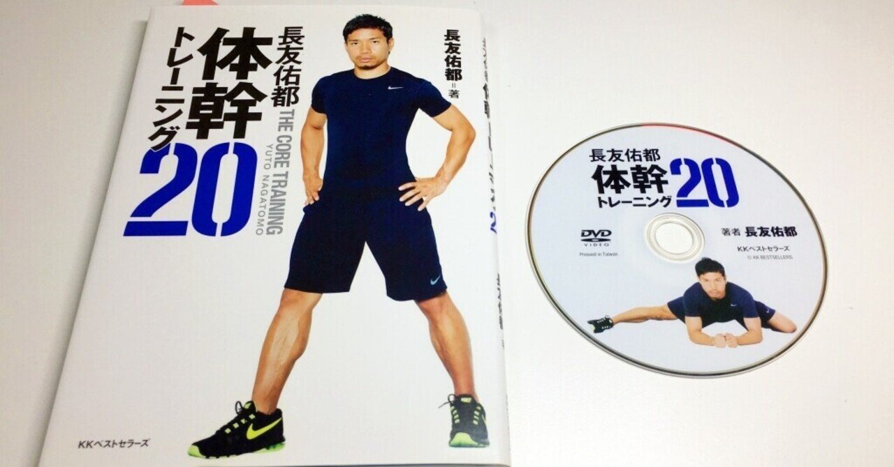 体幹トレーニング が腰痛の人にオススメな理由 長友佑都著 腰痛 椎間板ヘルニア体験談 Note