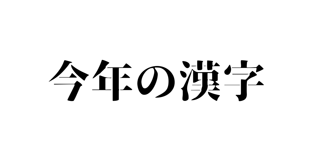 私の今年の漢字は 変 でした ふくこ お絵描きクリエイター フリーランス元年 Note