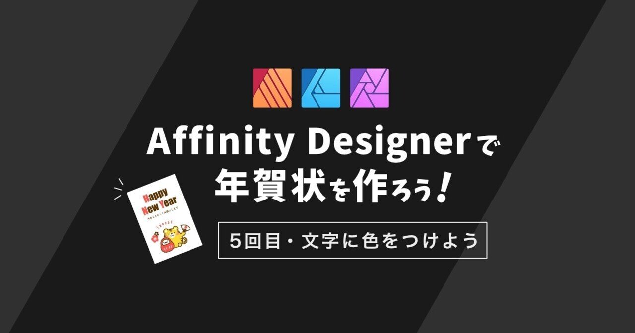 Affinity Designerで年賀状を作ろう 5回目 文字に色をつけよう 根立みゆき Note