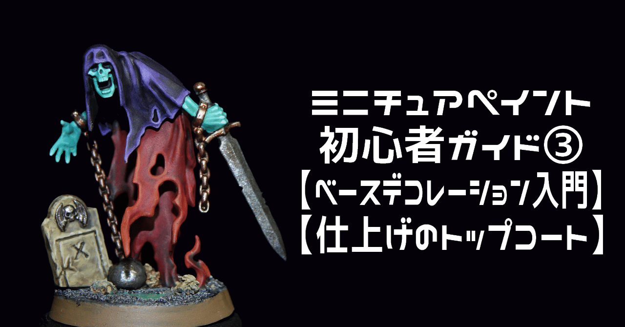 ミニチュアペイント初心者ガイド③【ベースデコレーション入門・仕上げ