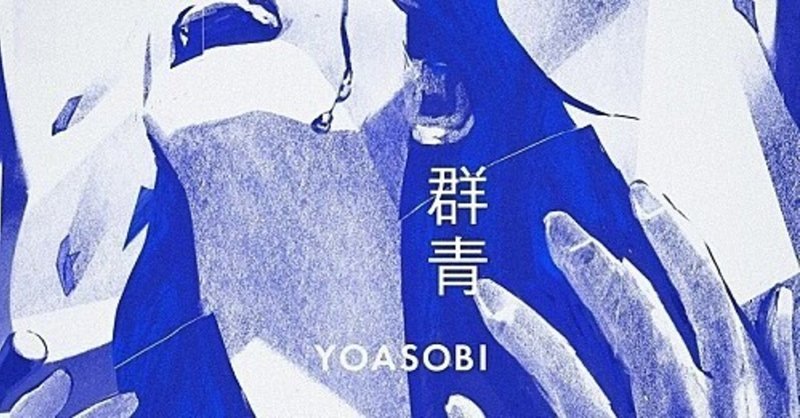 YOASOBIと楽曲(5)　群青編