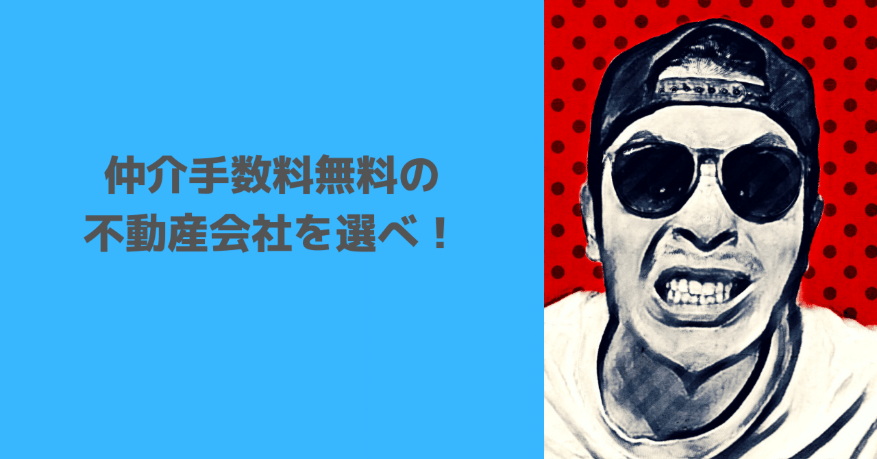 仲介手数料無料の不動産屋 スマ部屋 を使ってみたら今までの自分が情弱だったと分かった りっきー Note