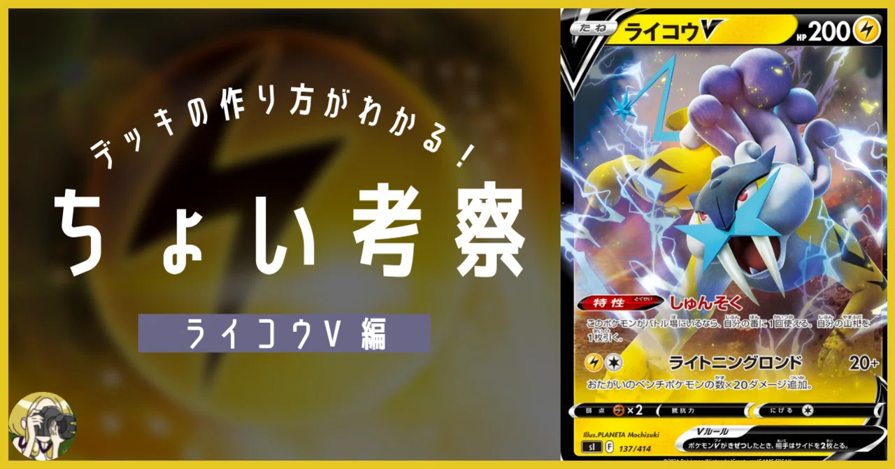 ライコウVをちょい考察【デッキレシピ付】｜Violaのポケカ備忘録