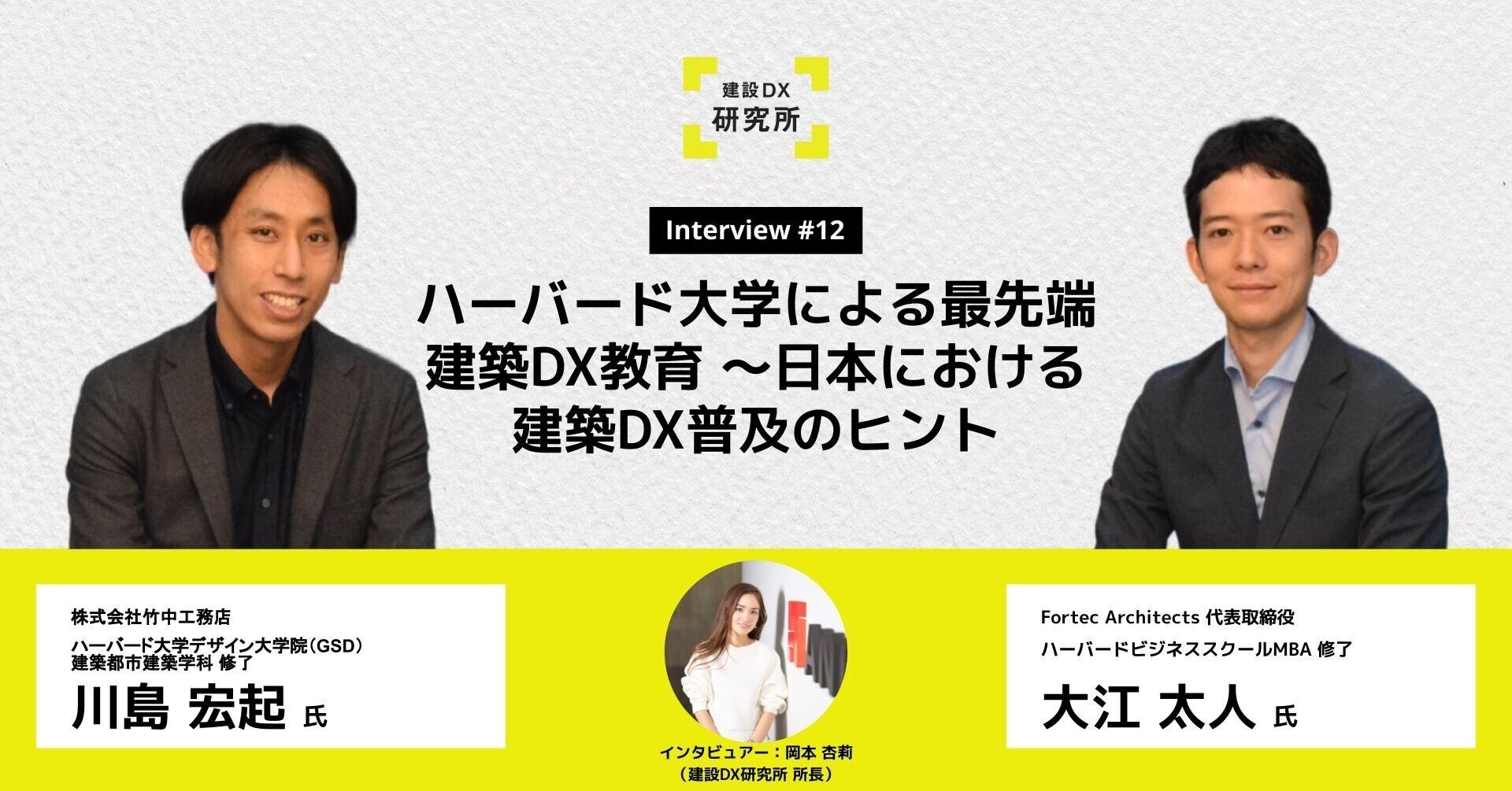 ハーバード大学による最先端建築DX教育～日本における建築DX普及