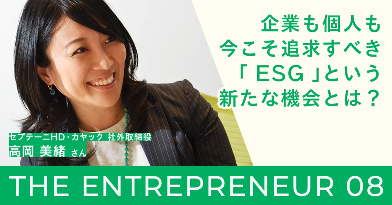 The Entrepreneur #8 社外取締役 高岡 美緒氏 ～企業も個人も今こそ追求すべき「ESG」という新たな機会とは ...
