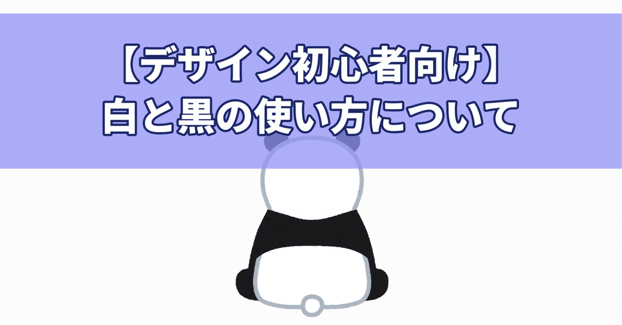 デザイン初心者向け】白と黒の使い方について｜セレステ