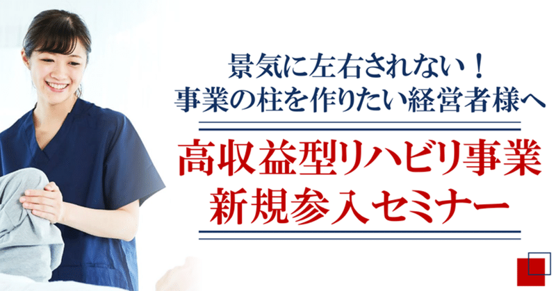 高収益型リハビリ事業の現状とニーズ ～セミナー特選講演録～