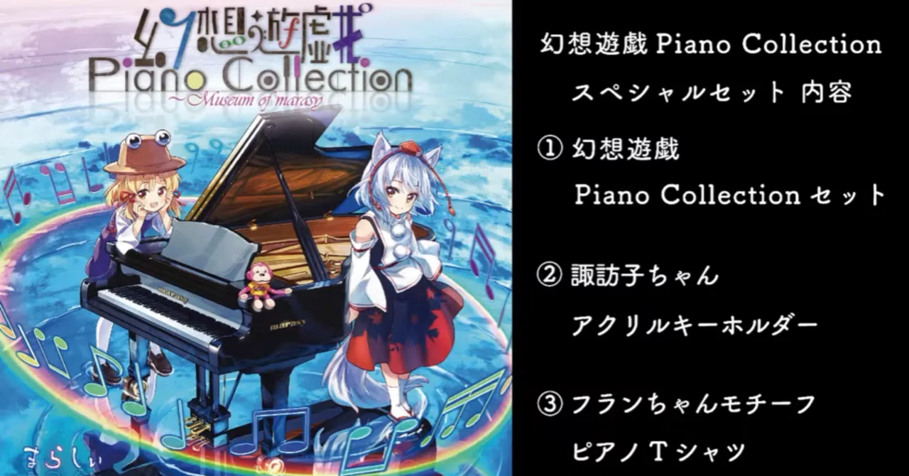 幻想遊戯 まとめ売り まらしぃ 東方 （まらしぃです。ピアノ弾きます 