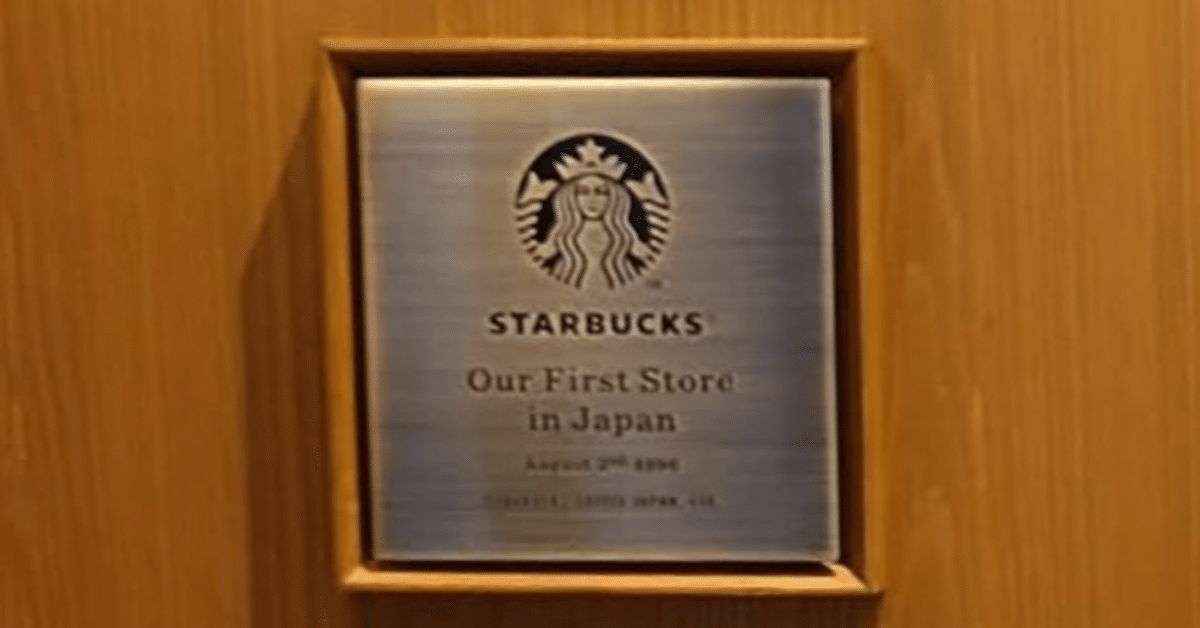 スターバックス1号店銀座松屋通り店オープン記念ノベルティ
