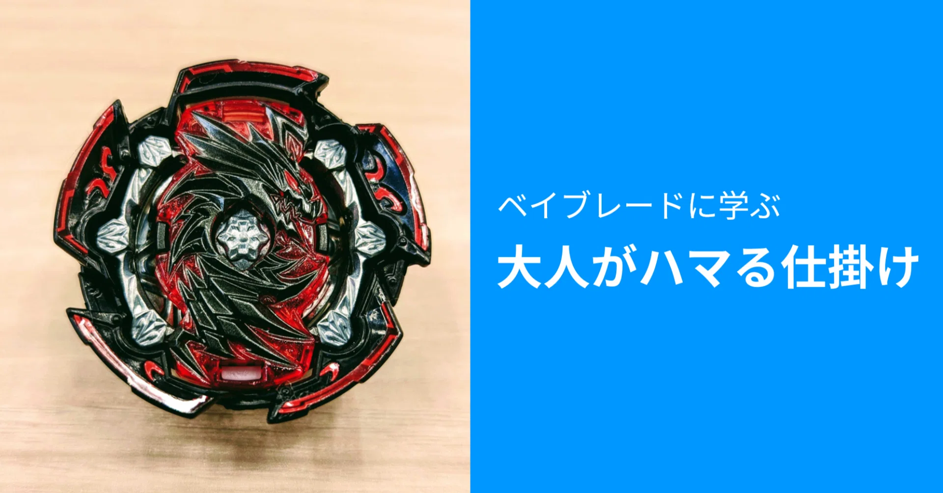 ベイブレードに学ぶ、大人がハマる仕掛け｜セガ エックスディー｜SEGA