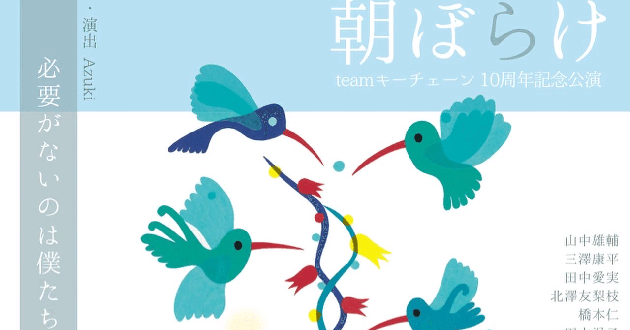 Teamキーチェーン10周年記念公演 朝ぼらけ が 出来るまでと こぼれ話 Vol 7 12 15 Azuki Note