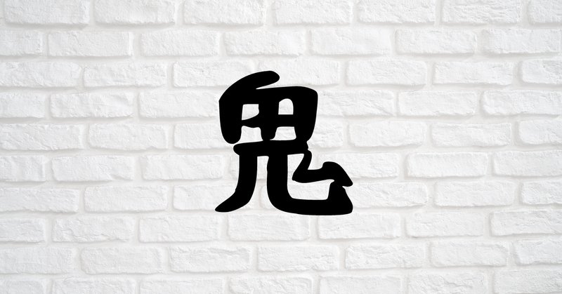 鬼宿 の新着タグ記事一覧 Note つくる つながる とどける