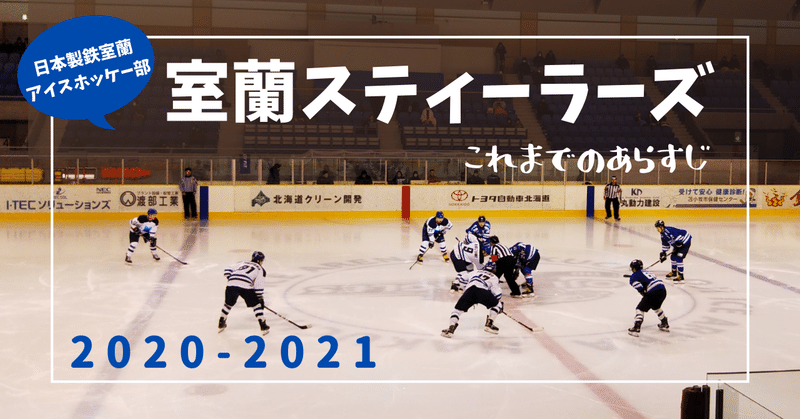 室蘭スティーラーズこれまでのあらすじ 2020-2021（道内公式戦）