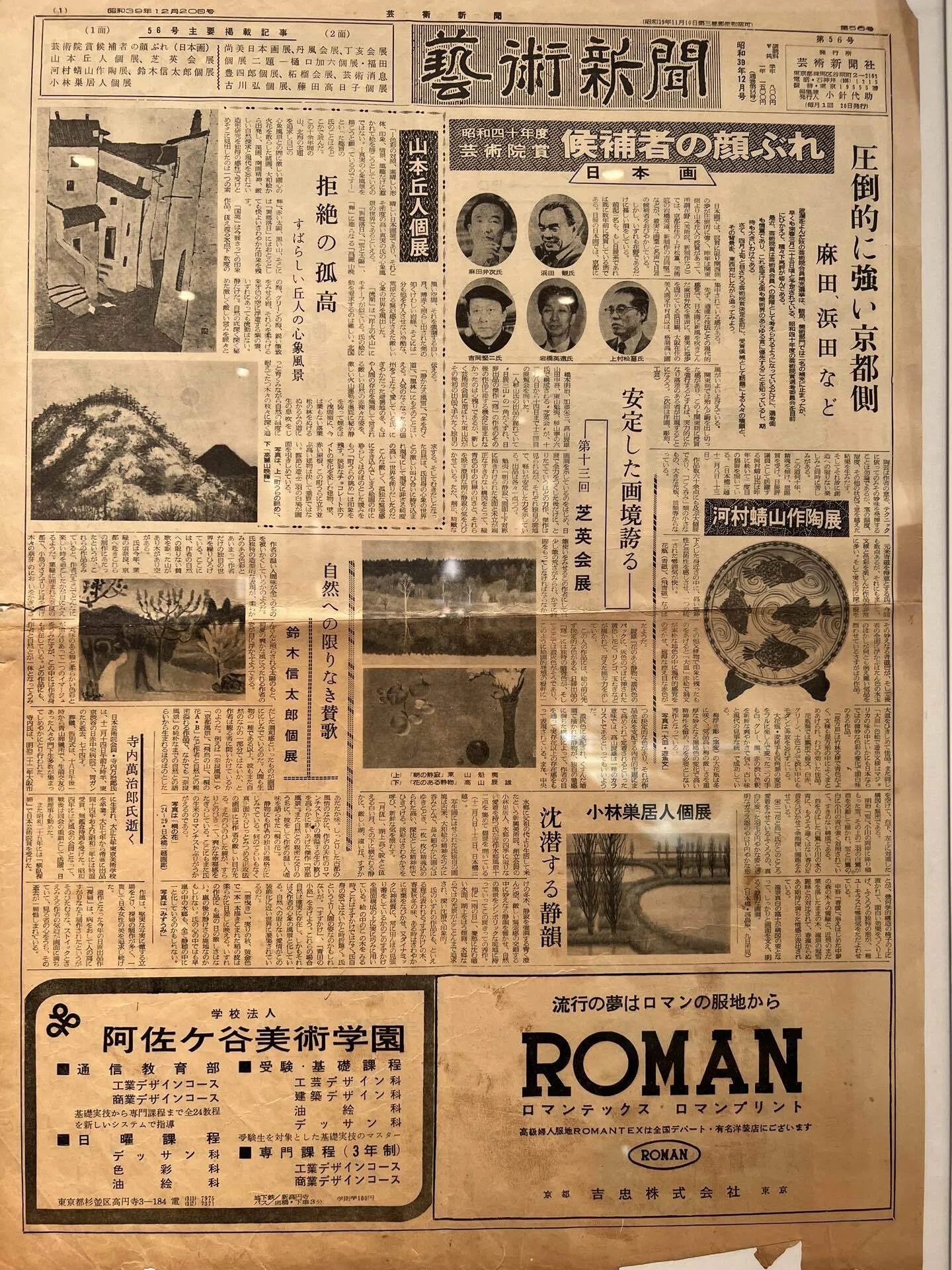 芸術新聞社創業70周年記念展｜MOH