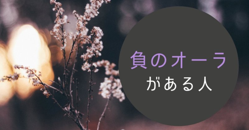 負のオーラ の新着タグ記事一覧 Note つくる つながる とどける