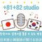 8182studio(日韓ポッドキャスト)