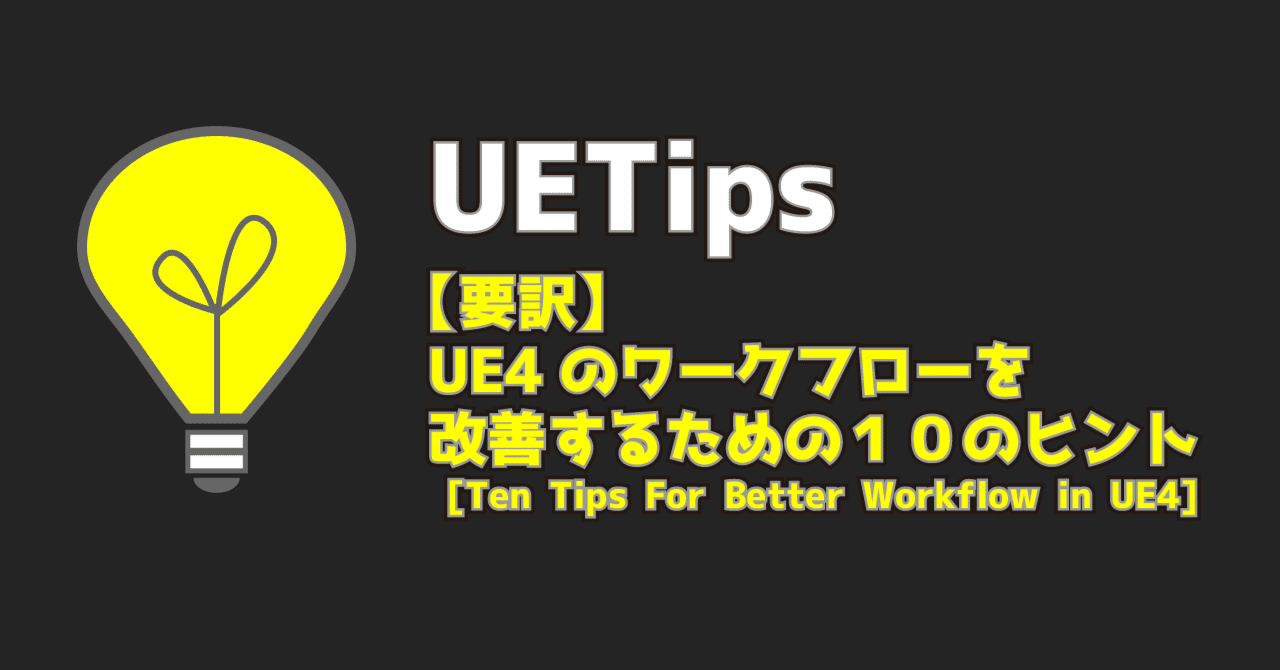 要訳】UE4のワークフローを改善するための１０のヒント [Ten Tips For Better Workflow in UE4]｜ポジTA